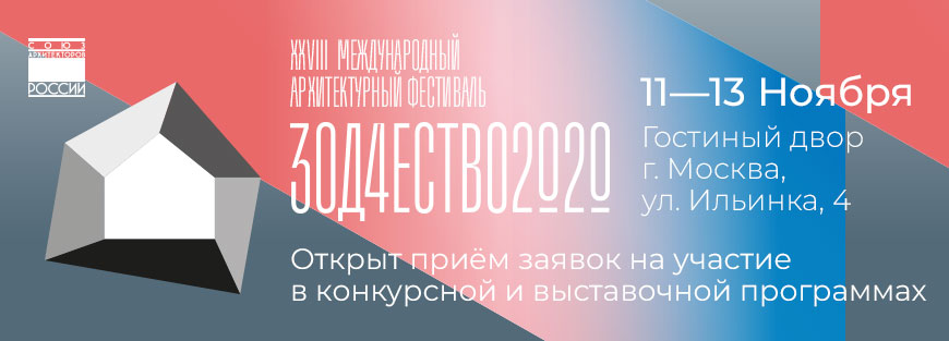 Зодчество 2020