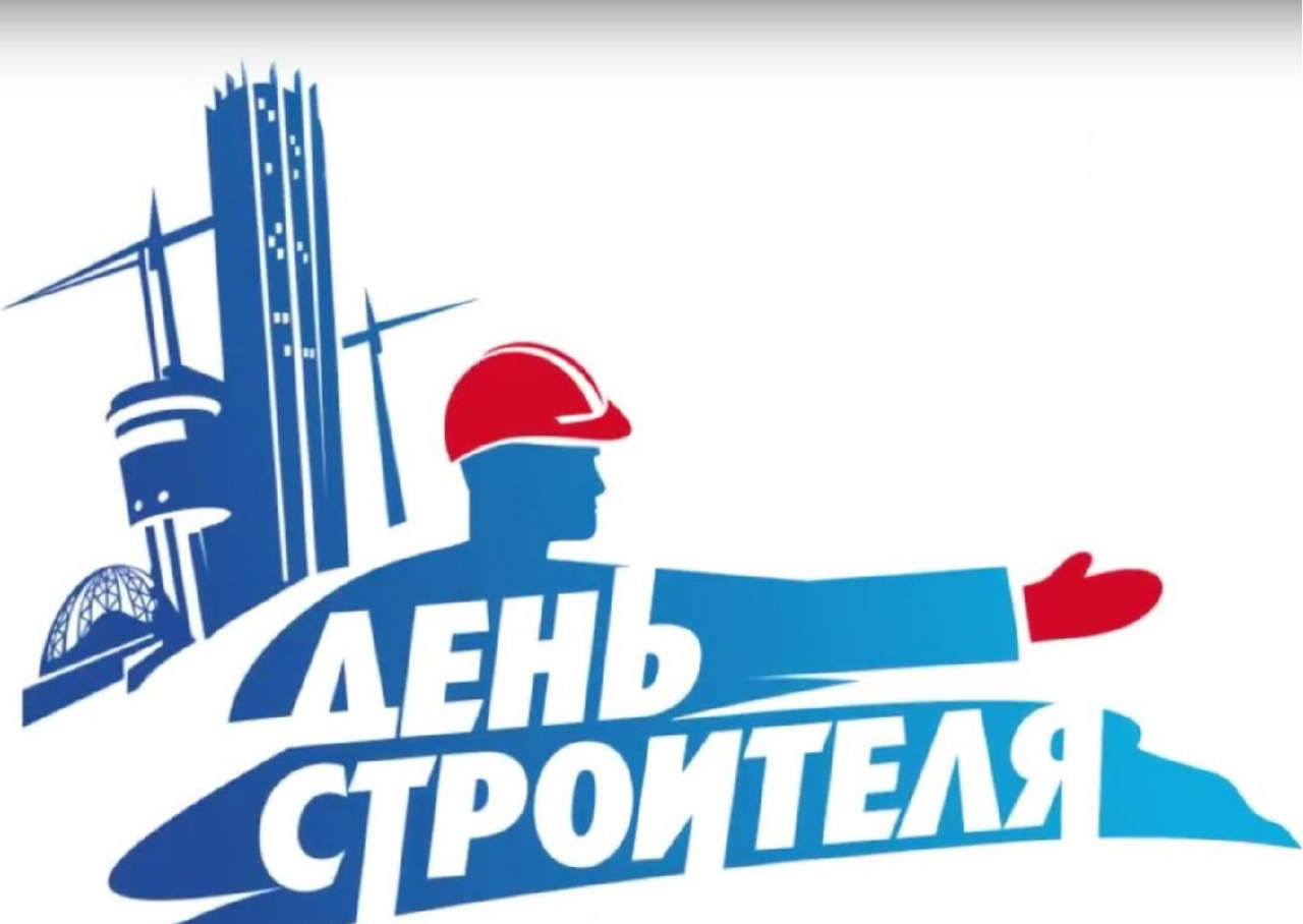 С днём Строителя!