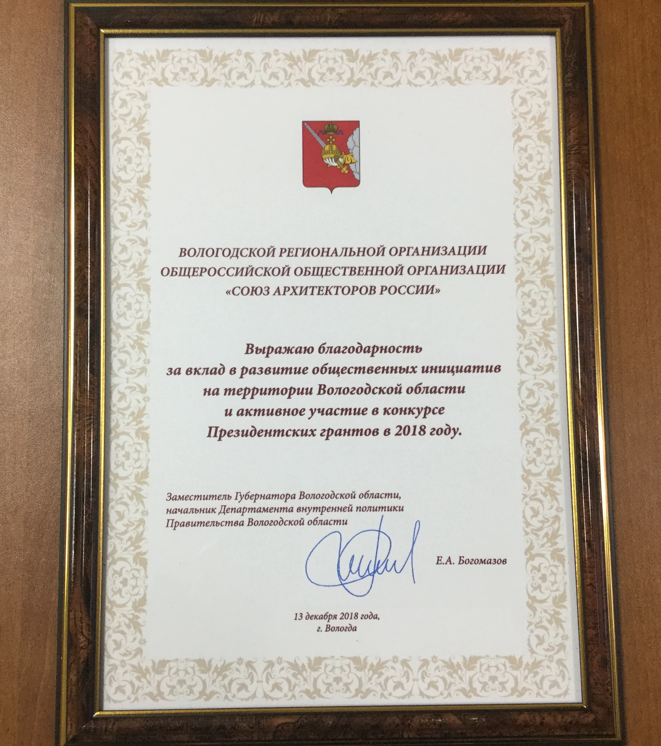 Благодарность ВРО ООО