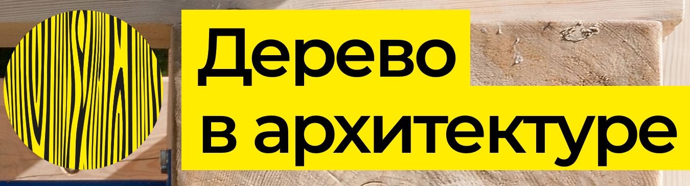 Дерево в Архитектуре